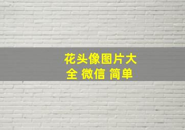 花头像图片大全 微信 简单